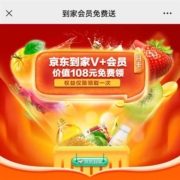 PLUS会员：京东到家 价值108元会员月卡 免费领取