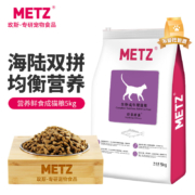METZ/玫斯 【营养鲜食系列】全价成年期猫粮5kg 成猫猫粮海陆双拼主粮10斤