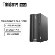 联想ThinkCentre neo P780 商用设计师游戏台式电脑主机 (英特尔酷睿i7-12700 16G 512G RTX3060 12G独显)