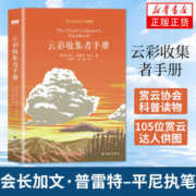 云彩收集者手册  赏云科普读物46种云与大气现象全彩图集展示鉴赏