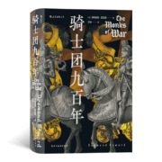 汗青堂丛书091·骑士团九百年