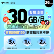 中国电信 星卡 月租29元 首充50得100 内含30元话费体验金 4G电话卡