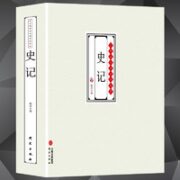 《史记：无障碍阅读版》