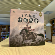 了不起的中国故事 小猛犸童书(平装12册)