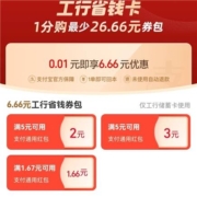 支付宝 工行省钱卡 1分钱即享6.66元优惠