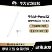 【3人团】Huawei/华为M-Pencil2第二代原装触屏笔适用MatePad Pro
