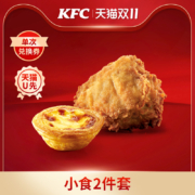 天猫U先：KFC  肯德基 小食2件套兑换券 允指原味鸡1+葡式蛋挞1