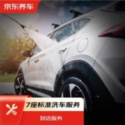再降价、有券的上:京东养车 汽车标准洗车服务 七座 到店服务 纯服务
