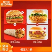 聚划算百亿补贴：肯德基 2个汉堡兑换券 会员专享