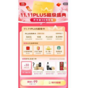 精选活动：京东 11.11PLUS超级盛典 会员年卡限时99元 送30元无门槛红包 TJ