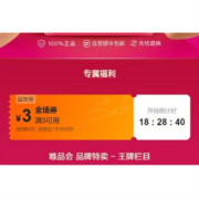 14日10点、即享好券：唯品会 3元无门槛 全场券