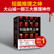 大山诚一郎：三大推理神作（密室大奖！连登本格推理BEST10、“这本推理小说好厉害！”。大山诚一郎的悬案破解教科书）