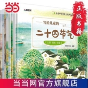 【3-6岁】写给儿童的二十四节气(共8册)当当