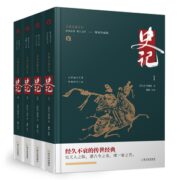 《史记》文白对照全译本 精装版全4册 券后25元包邮
