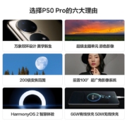 华为p50pro 手机 曜金黑 8+256GB 全网通（华为原装66W充电套装）