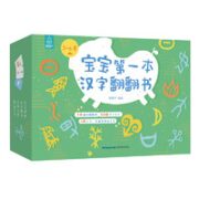PLUS会员！《宝宝第一本汉字翻翻书》（套装共4册）