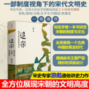 追宋:细说古典中国的黄金时代游彪著宋代文明史制度解析天地社