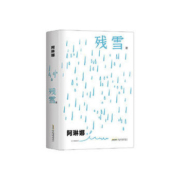 《阿琳娜·残雪短篇小说自选集》