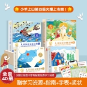 小羊上山儿童汉语分级读物（第1-4级）(40册套装）海桐妈妈推荐