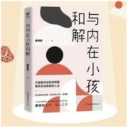 百亿补贴：《与内在小孩和解:打破童年创伤的阴霾,重获自信勇敢的人生》