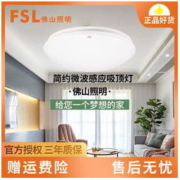 FSL 佛山照明 led吸顶灯圆形卧室红外线微波感应灯阳台走廊过道楼梯灯