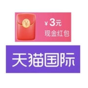 天猫国际 免费领3元红包