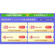 天猫超市 满169-20/199-25元/59-6元 等世界杯购物券