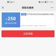 领券备用：京东 满1000-250元 新百货运动鞋服劵