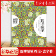 四季随笔 乔治·吉辛著 心灵甘泉系 现当代文学散文随笔 书籍正版