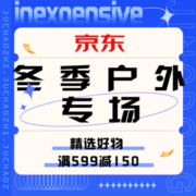 促销活动：京东冬季户外专场