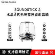 哈曼卡顿水晶三代 SoundSticks3电脑音箱2.1低音炮立体声音响