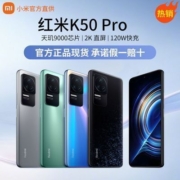 小米红米K50Pro 天玑9000  2K柔性直屏 120W快充 5G智能游戏手机