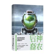 科幻小说神农后裔全球华语科幻星云奖中国科幻银河奖得主阿缺力作