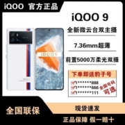 vivo iQOO9 全新一代骁龙8 E5超视网膜屏120W超快闪充KPL游戏手机