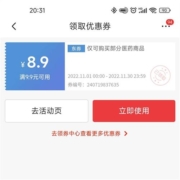 即享好券：1元包邮 京东 满9.9-8.9元 医药东券