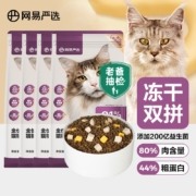 【推荐】网易严选 猫粮 全价冻干双拼猫粮 居家宠物主粮幼猫成猫冻干粮猫咪食品全价无谷猫咪粮 【2.0升级款】1.8kg*4袋