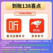 喜马拉雅 vip会员年卡12个月+京东PLUS年卡