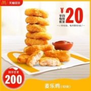 麦当劳 麦乐鸡（10块）?10次券?电子优惠券