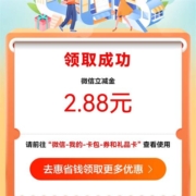 建行APP 月月领享福利得立减金 实测2.88元