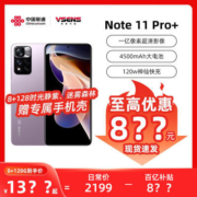 小米红米note11 Pro+ 1亿像素120w快充5g手机8+128限时特惠赠好礼