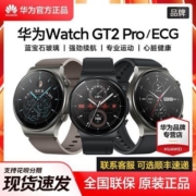 华为WATCH GT2Pro/ECG智能手表蓝牙音乐GPS轨迹返航NFC支付强续航