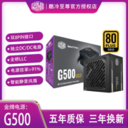 酷冷至尊金牌G系台式电脑主机电源 GOLD500/600W电竞机箱配件电源