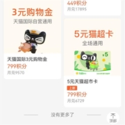 支付宝 799积分兑换5元天猫超市卡