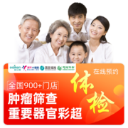 全面体检套餐 瑞慈/慈铭/美年大健康 关爱家人健康全面体检套餐（1人份）