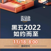 亚马逊2022黑五大促主会场