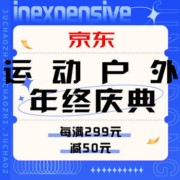 促销活动：京东运动户外年终盛典