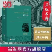 罪与罚 犯罪心理分析小说的大师级经典之作 世界名著典藏 当当