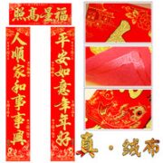 御祺轩 绒布春节对联 98*17cm 多款可选