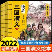 漫绘三国演义连环画全套10册小学生彩图注音版漫画儿童绘本原著书