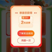 限浙江：中国移动 翻卡抽赢好礼抽话费 实测中2元话费